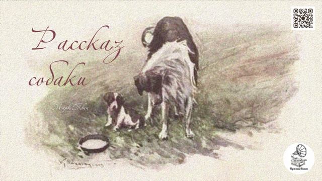 Марк Твен "Рассказ собаки". Аудиокнига. смотреть онлайн