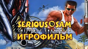 Игрофильм. Serious Sam - The First Encounter