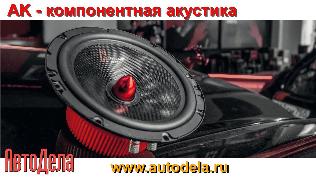 AK - компонентная автомобильная акустика. Обзор. смотреть онлайн