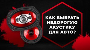 Обзор авто акустики .Как выбрать недорогую акустику для автомобиля. УРАЛ