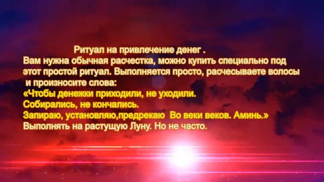 Простые ритуалы для привлечения денег.Простые секреты. смотреть онлайн