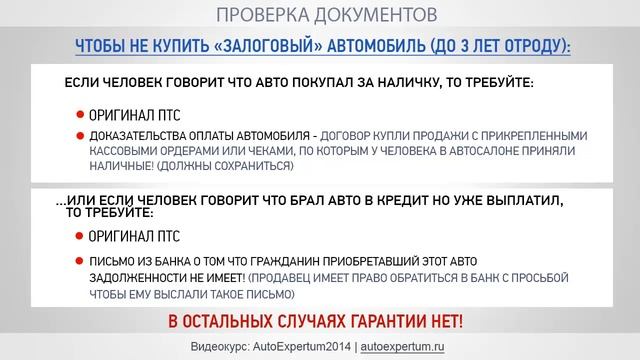 ПОКУПКА ПОДЕРЖАННОГО АВТО: Проверка документов