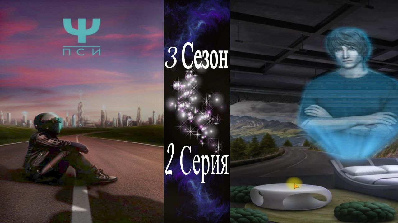 Ψ ПСИ / 3 Сезон / 2 Серия / Корректировка догматики