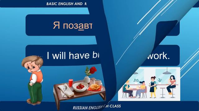 ЗАВТРАКАТЬ. TO HAVE BREAKFAST. CONVERSATION PRACTICE. РАЗГОВОРНАЯ ПРАКТИКА. смотреть онлайн