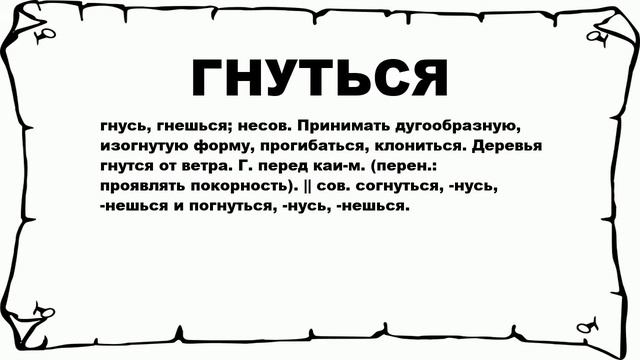 ГНУТЬСЯ - что это такое? значение и описание смотреть онлайн