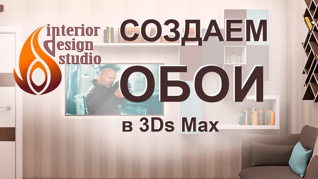 Создание материала обоев в программе 3Ds Max смотреть онлайн