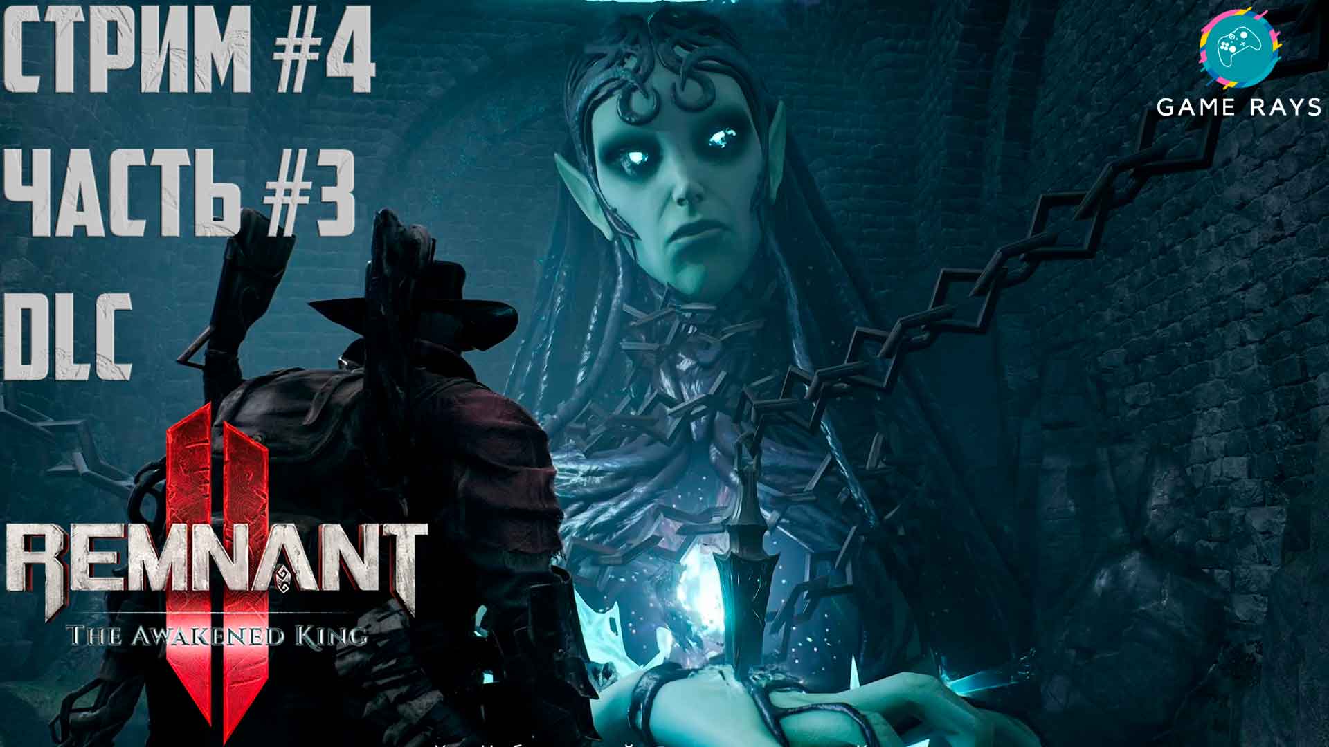 Remnant 2 - The Awakened King #4-3 ➤ Нимуэ смотреть онлайн
