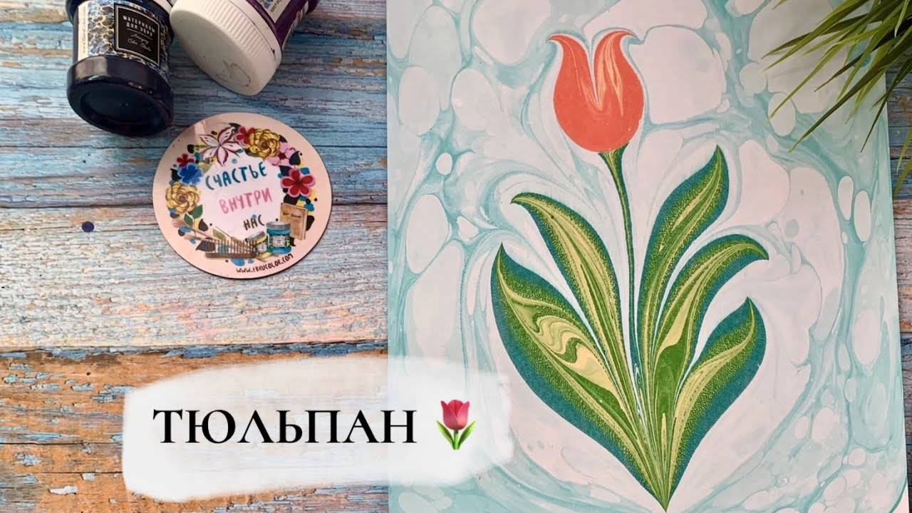 Тюльпан в технике Эбру смотреть онлайн