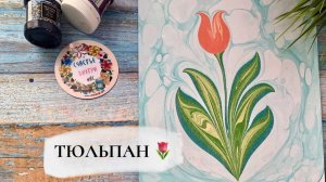 Тюльпан в технике Эбру