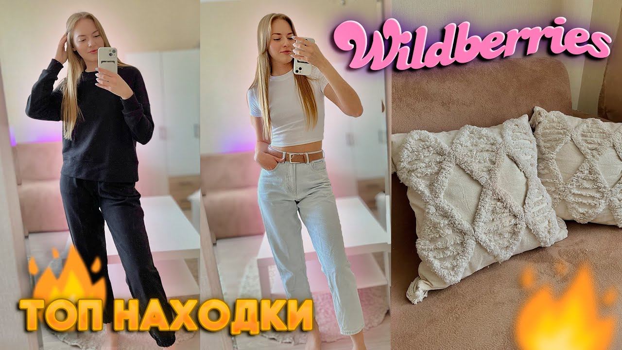 ШИКАРНЫЕ покупки с WILDBERRIES за копейки Распаковка Вайлдберис смотреть онлайн