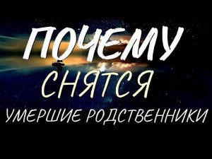 К чему снятся умершие родственники или знакомые?