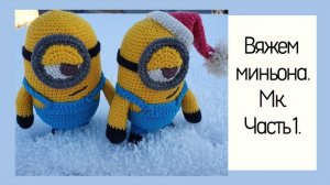 🍁Вяжем миньона. МК. Часть 1.mp4