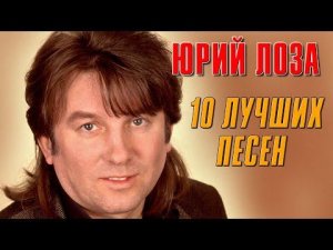 Юрий Лоза - 10 лучших песен. Лучшие песни | Русский Шансон