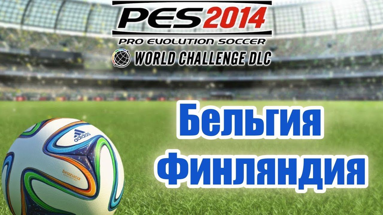 PES 2014 WC. Товарищеский матч. Friendly match  Belgium - Finland