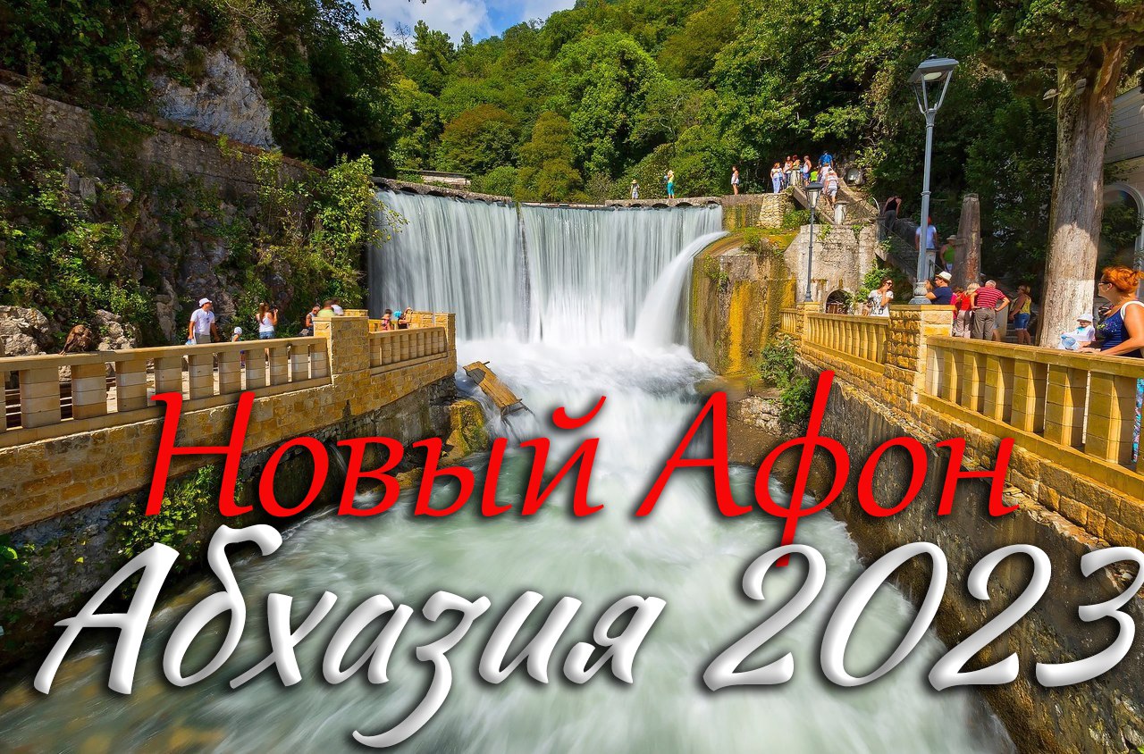 Абхазия. Новый Афон 2023. Прогулка. смотреть онлайн