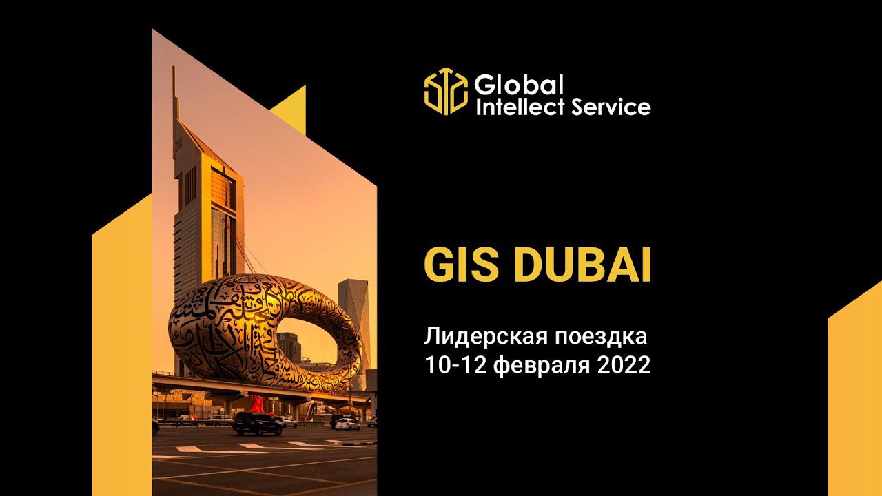 ЛИДЕРСКАЯ ПОЕЗДКА | ДУБАЙ | 10-12 ФЕВРАЛЯ 2022 смотреть онлайн