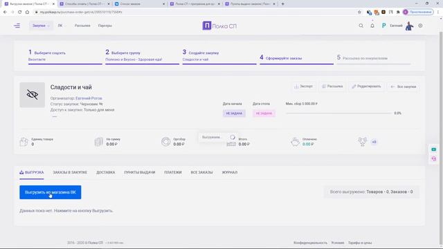Как вести совместные покупки через магазин ВК и Полку СП (быстрый старт) смотреть онлайн