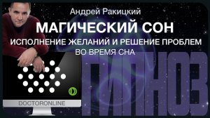Магический сон. Гипноз. Исполнение желаний и решение проблем во время сна.