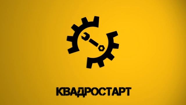 Квадростарт смотреть онлайн