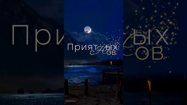 Доброй ночи! Приятных снов! #открытки #спокойнойночи