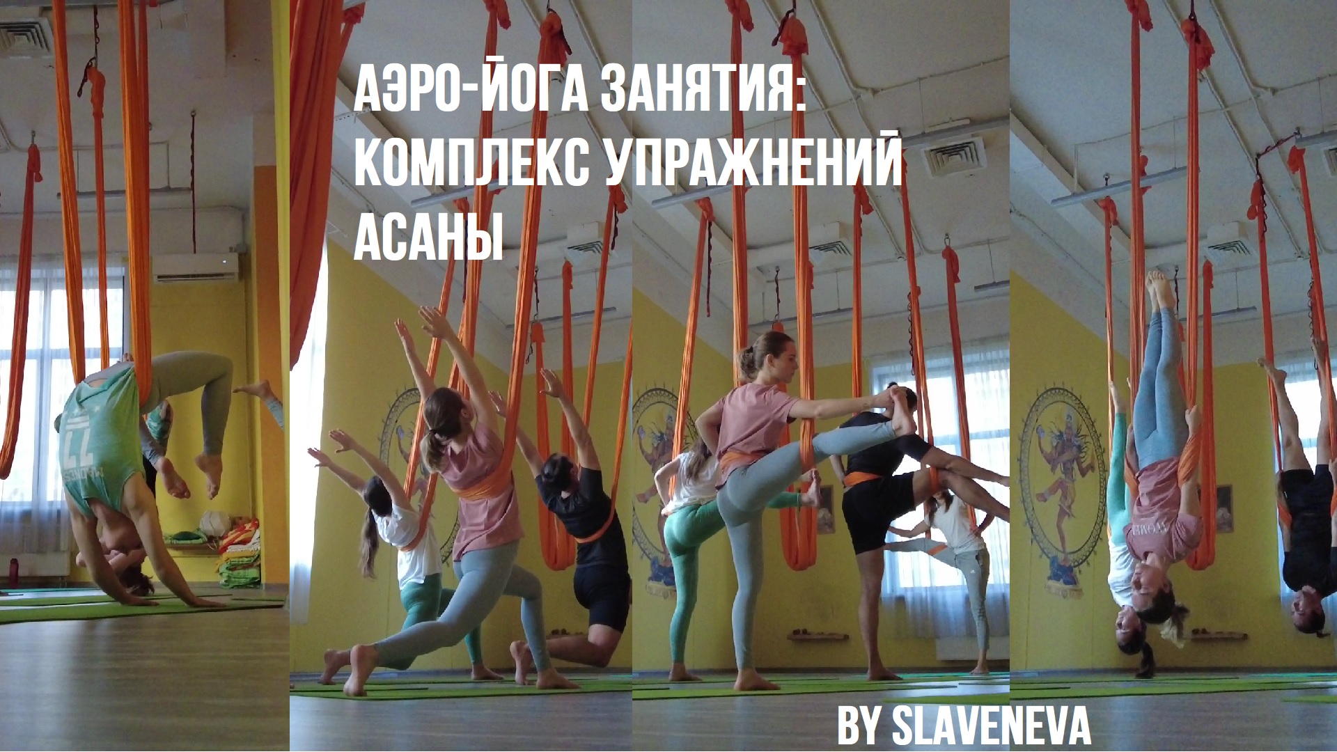 Аэро-йога занятия: комплекс упражнений, асаны By SLAVENEVA