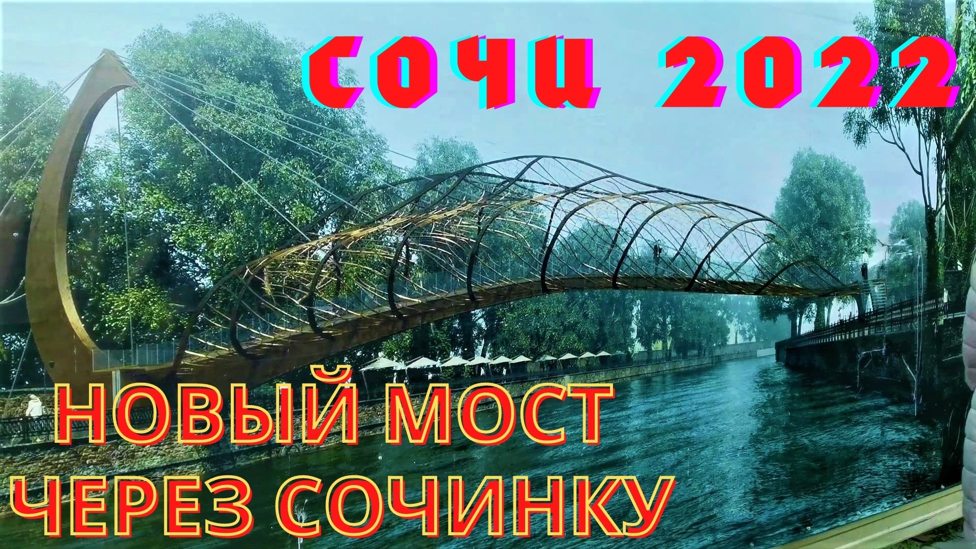 Сочи 2022/ Мост от пляжа Ривьера через реку Сочинка смотреть онлайн