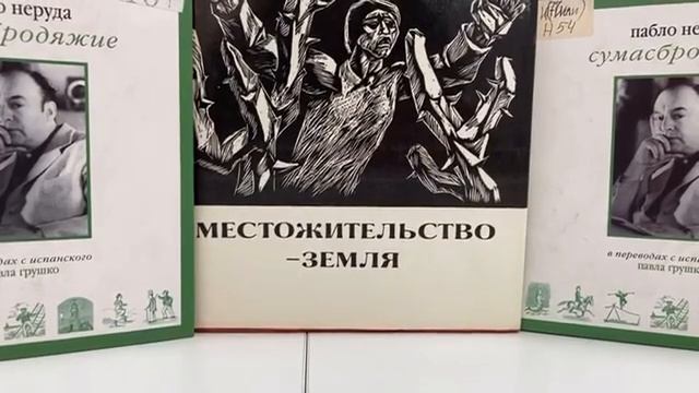 Пабло Неруда. "Признаюсь: я жил" | Лекция 7. "Местожительство - Земля" смотреть онлайн