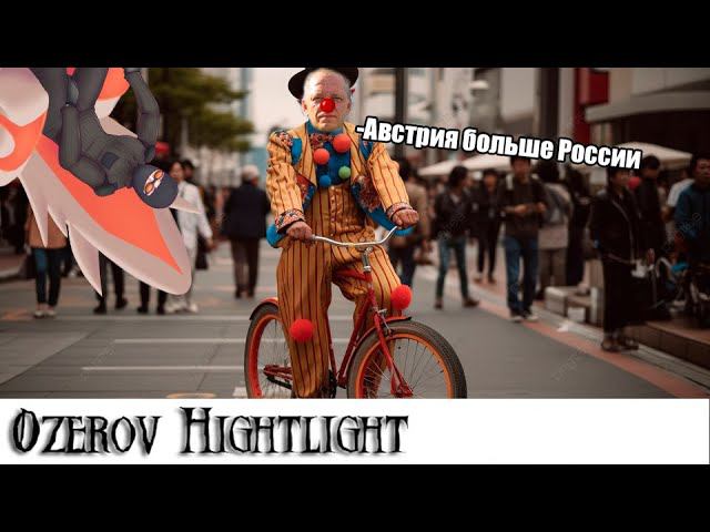 Ozerov Hightlight: Австрия больше чем Россия