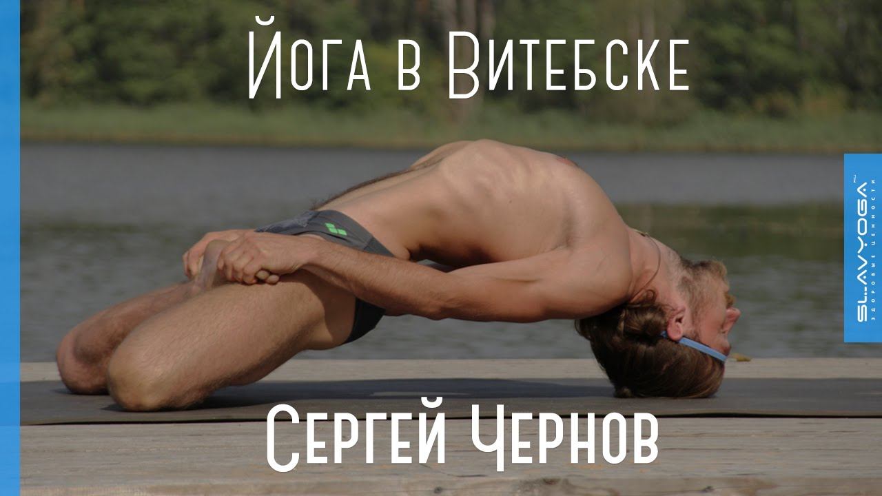Йога в Витебске (Беларусь) Тренер по йоге Чернов Сергей ⭐ SLAVYOGA смотреть онлайн