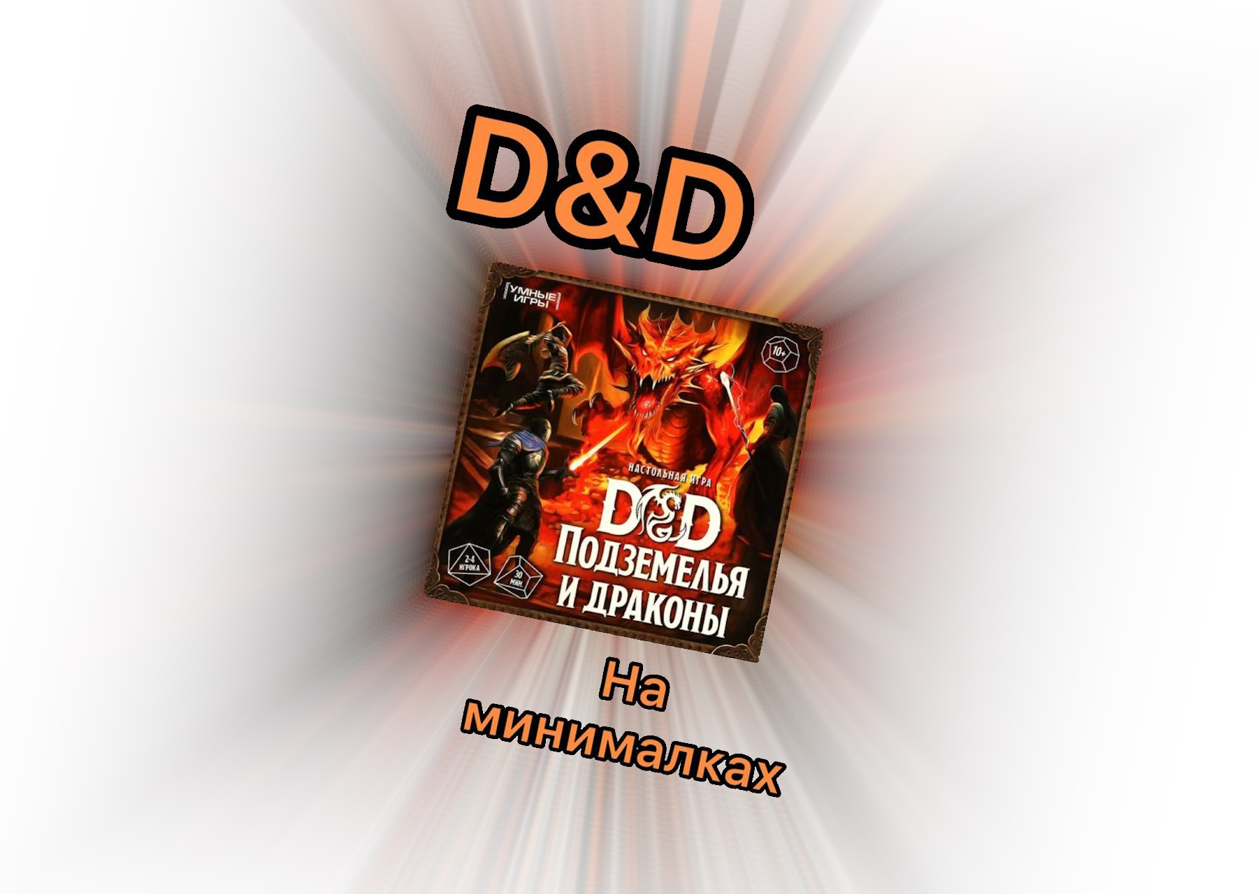 DnD на минималках.
