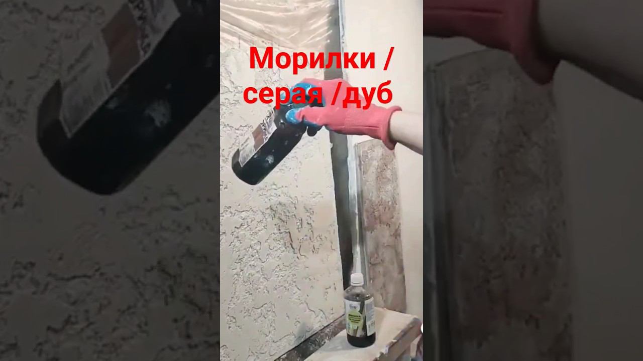 Покраска декоративной штукатурки #покраска #морилка #декоративнаяштукатурка смотреть онлайн