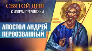 АПОСТОЛ АНДРЕЙ ПЕРВОЗВАННЫЙ / СВЯТОЙ ДНЯ
