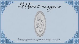 Шагай наадан - видеопрезентация бурятской народной игры