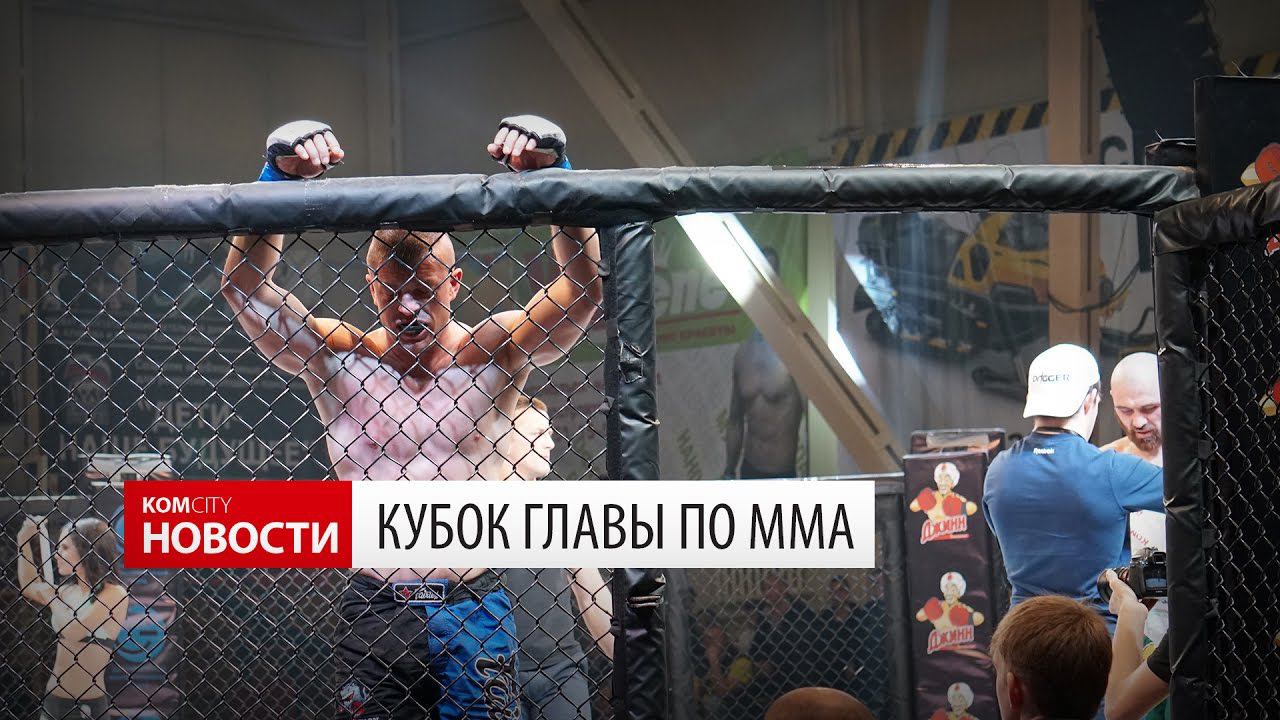 Komcity Новости — Кубок главы по ММА, 15 октября 2016 смотреть онлайн