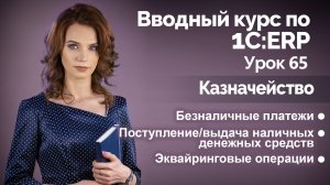 1С:ERP Урок 65. Операции по движению денежных средств