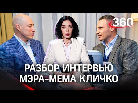 Лайфхаки от Кличко и секрет народной любви: Разбор интервью Виталия Кличко Гордону смотреть онлайн