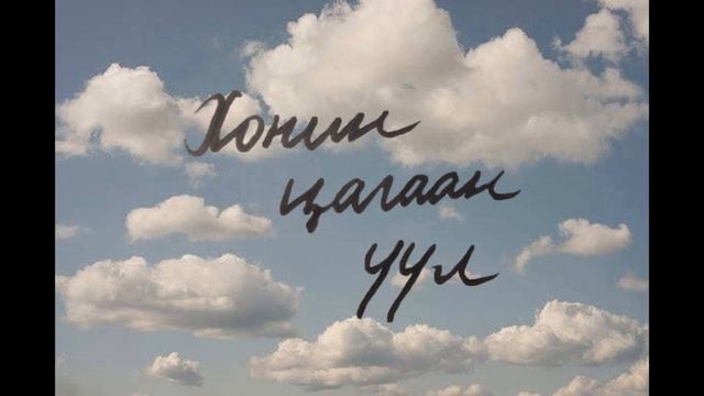 Б.Бадрууган- Хонин цагаан үүл смотреть онлайн