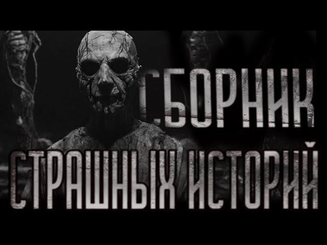 Сборник страшных историй | СБОРНИК ИСТОРИЙ | СТРАШНЫЕ ИСТОРИИ НА НОЧЬ смотреть онлайн