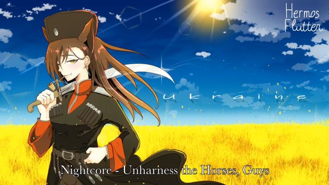 [Nightcore] Kateryna Herasymchuk - Unharness the Horses, Guys (Розпрягайте, хлопці, коні) смотреть онлайн