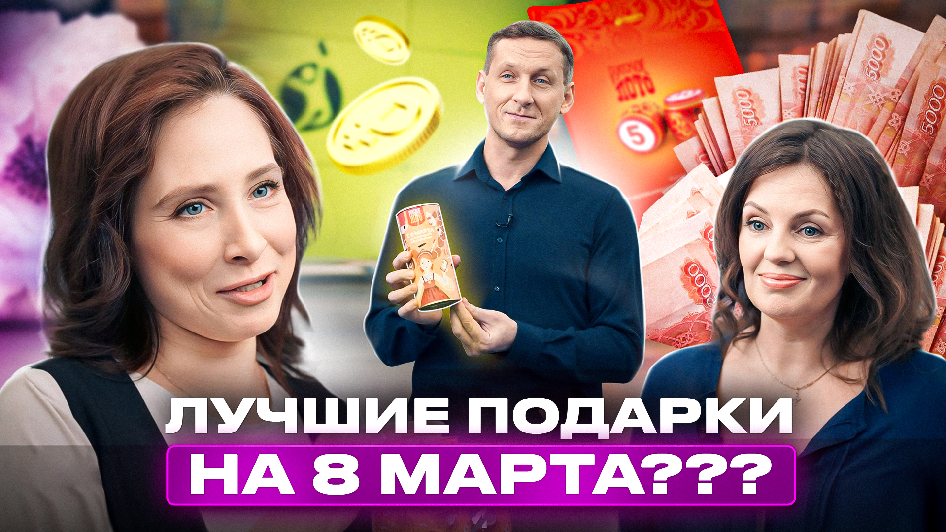 1 000 000 ₽ в «Русском лото» на 8 Марта! смотреть онлайн