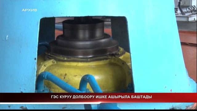 ГЭС КУРУУ ДОЛБООРУ ИШКЕ АШЫРЫЛА БАШТАДЫ смотреть онлайн