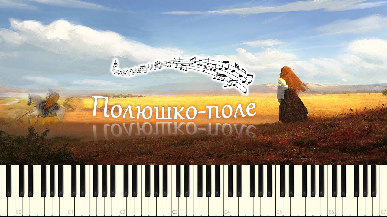 Полюшко-поле / Polyushko pole (piano tutorial) [НОТЫ + MIDI] смотреть онлайн