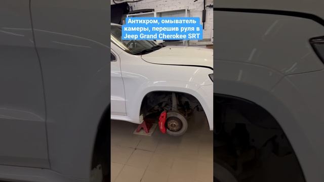 Антихром и покрас в черный глянец, омыватель камеры, перешив руля в Jeep Grand Cherokee SRT