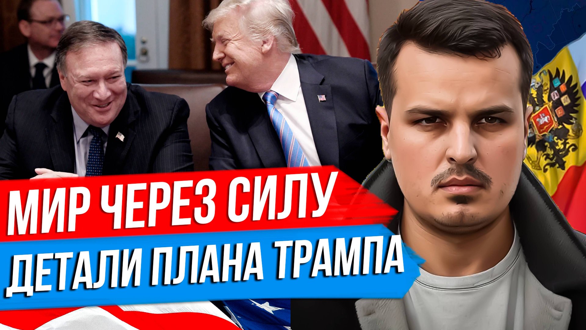 МИР ЧЕРЕЗ СИЛУ. ДЕТАЛИ МИРНОГО ПЛАНА ТРАМПА. УСТРОИТ ЛИ ЭТО РОССИЮ? смотреть онлайн