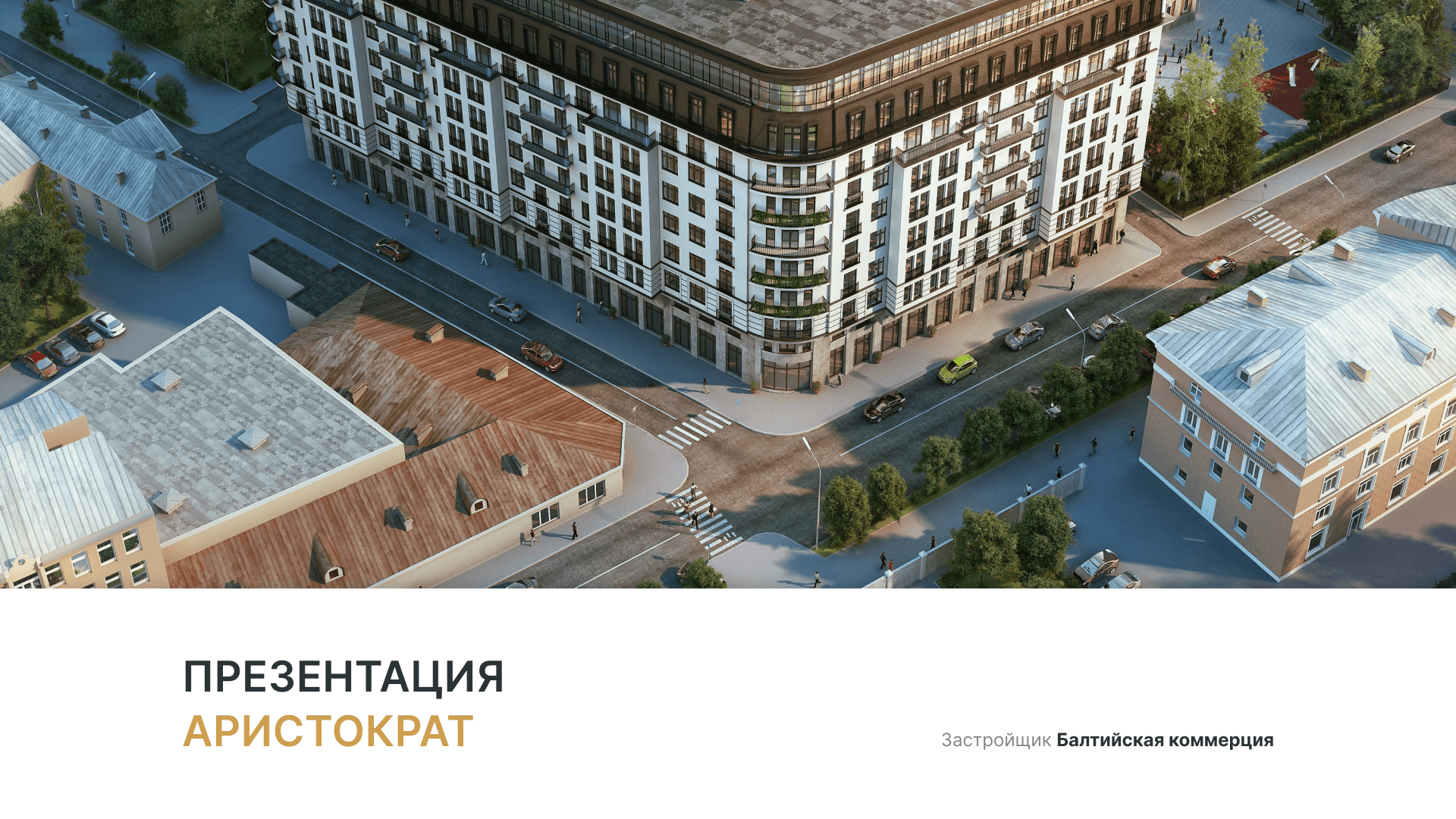 ЖК «Аристократ» смотреть онлайн