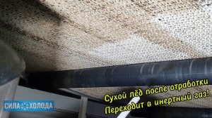 Очистка пищевого конвейера от органических загрязнений без Воды, без Химии, без Грязи. Криобластинг