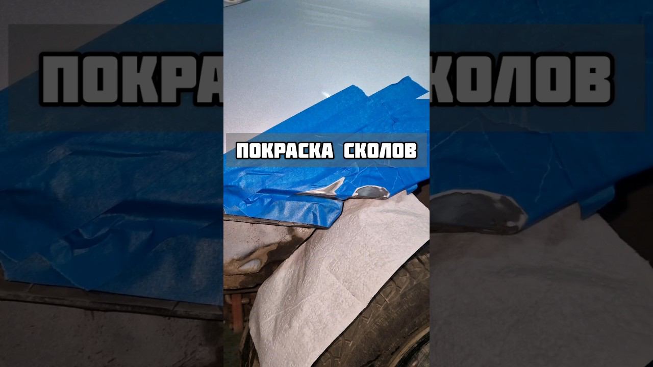 Локальная покраска сколов