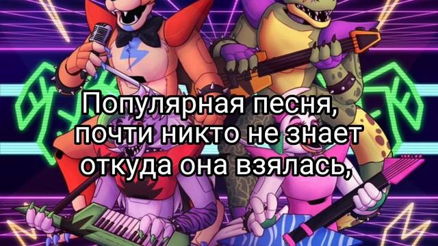 Фнаф. Песни Фнаф. смотреть онлайн