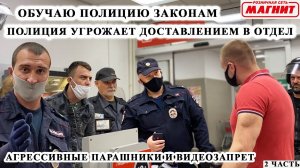 МЕНТ УГРОЖАЕТ ДОСТАВИТЬ В ОТДЕЛ ПОЛИЦИИ / АГРЕССИВНЫЕ ПАРАШНИКИ И ВИДЕОЗАПРЕТ / ОБУЧАЮ ПОЛИЦИЮ / Ч.2