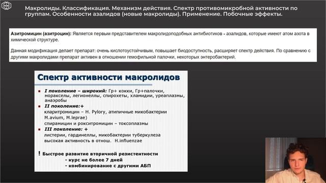 Фармакология | МАКРОЛИДЫ смотреть онлайн